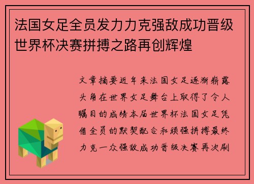 法国女足全员发力力克强敌成功晋级世界杯决赛拼搏之路再创辉煌