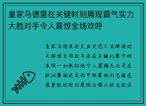 皇家马德里在关键时刻展现霸气实力大胜对手令人震惊全场欢呼