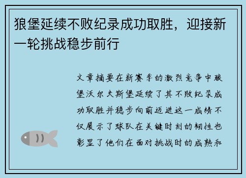 狼堡延续不败纪录成功取胜，迎接新一轮挑战稳步前行