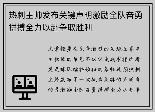 热刺主帅发布关键声明激励全队奋勇拼搏全力以赴争取胜利