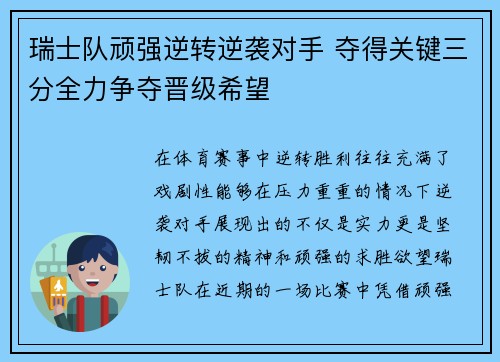 瑞士队顽强逆转逆袭对手 夺得关键三分全力争夺晋级希望