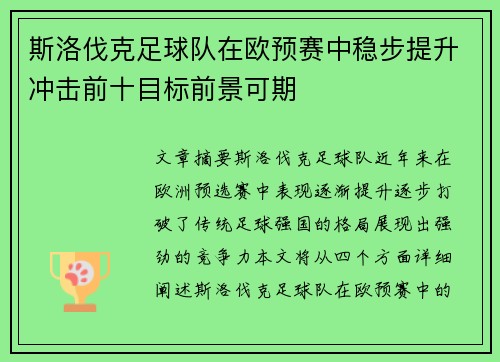 斯洛伐克足球队在欧预赛中稳步提升冲击前十目标前景可期