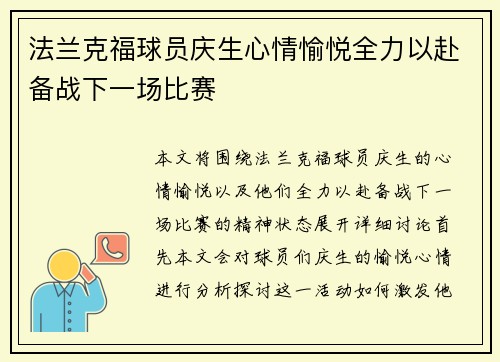 法兰克福球员庆生心情愉悦全力以赴备战下一场比赛