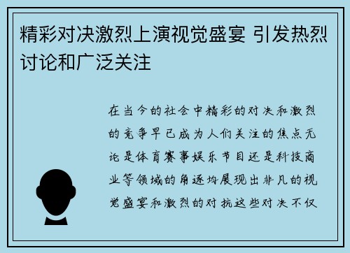 精彩对决激烈上演视觉盛宴 引发热烈讨论和广泛关注