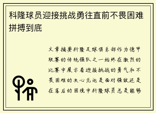 科隆球员迎接挑战勇往直前不畏困难拼搏到底