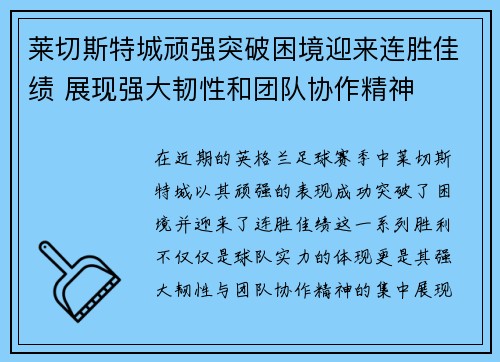 莱切斯特城顽强突破困境迎来连胜佳绩 展现强大韧性和团队协作精神