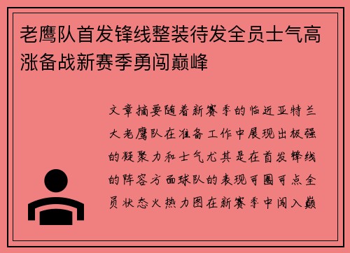 老鹰队首发锋线整装待发全员士气高涨备战新赛季勇闯巅峰