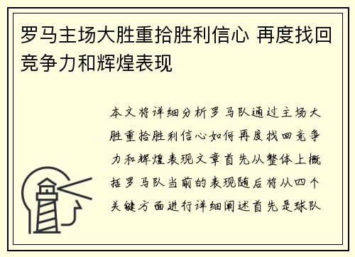 罗马主场大胜重拾胜利信心 再度找回竞争力和辉煌表现