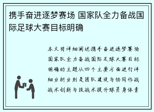 携手奋进逐梦赛场 国家队全力备战国际足球大赛目标明确