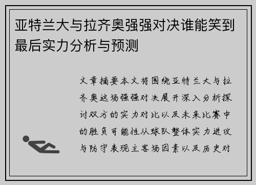 亚特兰大与拉齐奥强强对决谁能笑到最后实力分析与预测