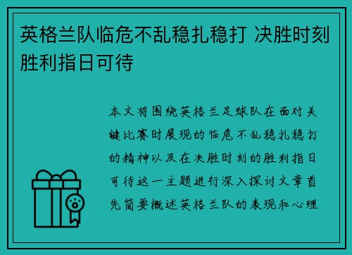 英格兰队临危不乱稳扎稳打 决胜时刻胜利指日可待