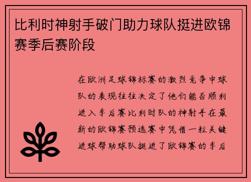 比利时神射手破门助力球队挺进欧锦赛季后赛阶段