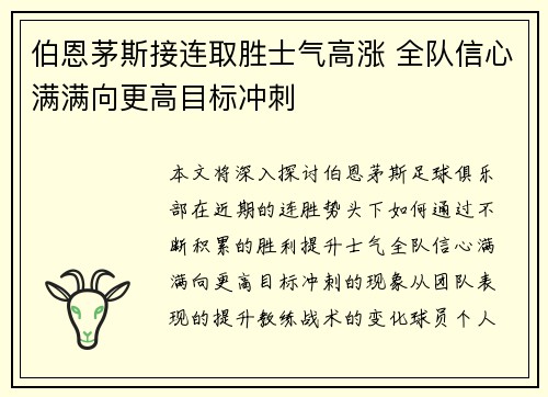 伯恩茅斯接连取胜士气高涨 全队信心满满向更高目标冲刺