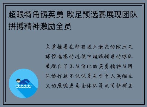 超眼犄角铸英勇 欧足预选赛展现团队拼搏精神激励全员