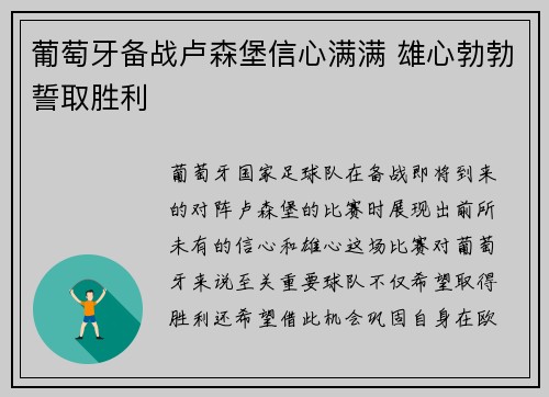 葡萄牙备战卢森堡信心满满 雄心勃勃誓取胜利