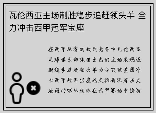 瓦伦西亚主场制胜稳步追赶领头羊 全力冲击西甲冠军宝座