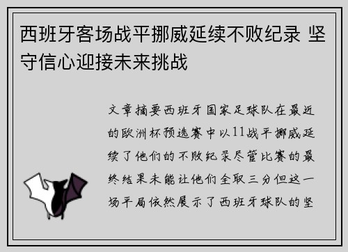 西班牙客场战平挪威延续不败纪录 坚守信心迎接未来挑战