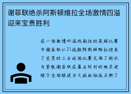 谢菲联绝杀阿斯顿维拉全场激情四溢迎来宝贵胜利