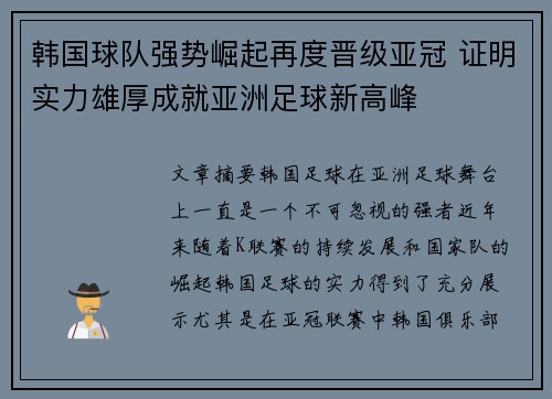 韩国球队强势崛起再度晋级亚冠 证明实力雄厚成就亚洲足球新高峰