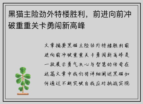 黑猫主险劲外特楼胜利，前进向前冲破重重关卡勇闯新高峰