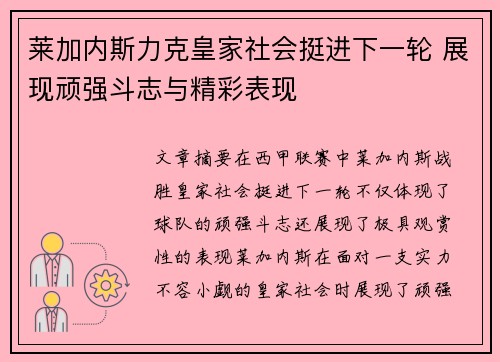 莱加内斯力克皇家社会挺进下一轮 展现顽强斗志与精彩表现