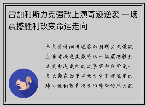 雷加利斯力克强敌上演奇迹逆袭 一场震撼胜利改变命运走向