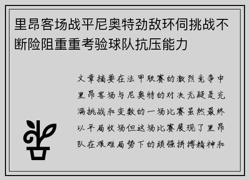 里昂客场战平尼奥特劲敌环伺挑战不断险阻重重考验球队抗压能力