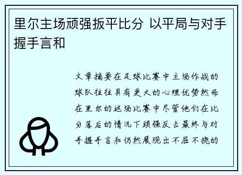 里尔主场顽强扳平比分 以平局与对手握手言和