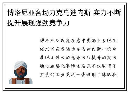 博洛尼亚客场力克乌迪内斯 实力不断提升展现强劲竞争力