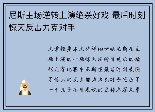 尼斯主场逆转上演绝杀好戏 最后时刻惊天反击力克对手