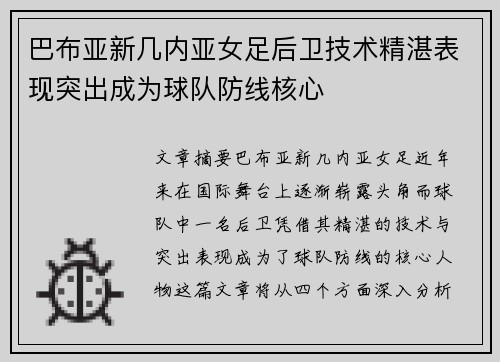 巴布亚新几内亚女足后卫技术精湛表现突出成为球队防线核心