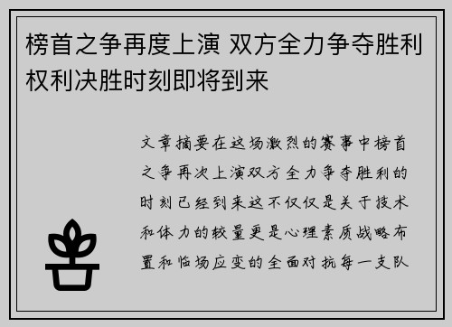 榜首之争再度上演 双方全力争夺胜利权利决胜时刻即将到来