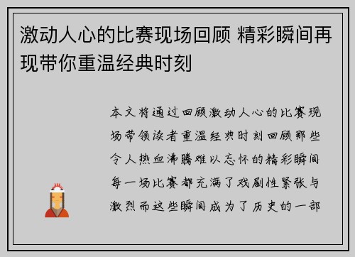 激动人心的比赛现场回顾 精彩瞬间再现带你重温经典时刻