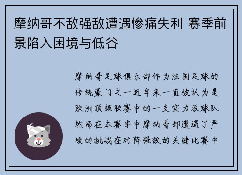 摩纳哥不敌强敌遭遇惨痛失利 赛季前景陷入困境与低谷