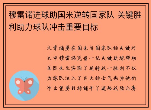 穆雷诺进球助国米逆转国家队 关键胜利助力球队冲击重要目标