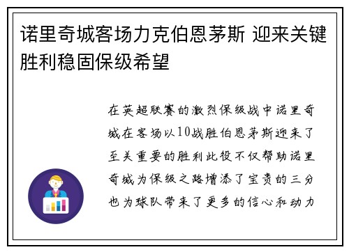 诺里奇城客场力克伯恩茅斯 迎来关键胜利稳固保级希望