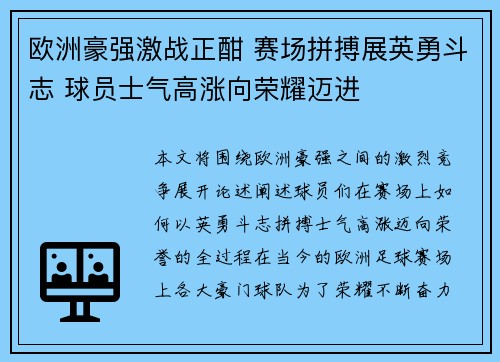 欧洲豪强激战正酣 赛场拼搏展英勇斗志 球员士气高涨向荣耀迈进