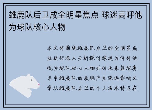 雄鹿队后卫成全明星焦点 球迷高呼他为球队核心人物