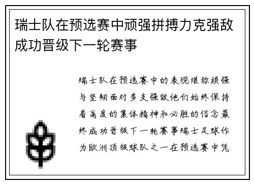瑞士队在预选赛中顽强拼搏力克强敌成功晋级下一轮赛事