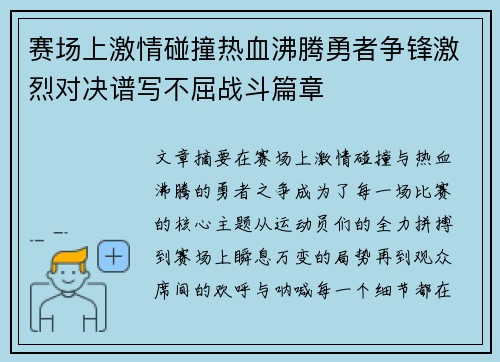 赛场上激情碰撞热血沸腾勇者争锋激烈对决谱写不屈战斗篇章
