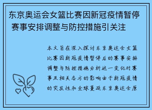 东京奥运会女篮比赛因新冠疫情暂停 赛事安排调整与防控措施引关注