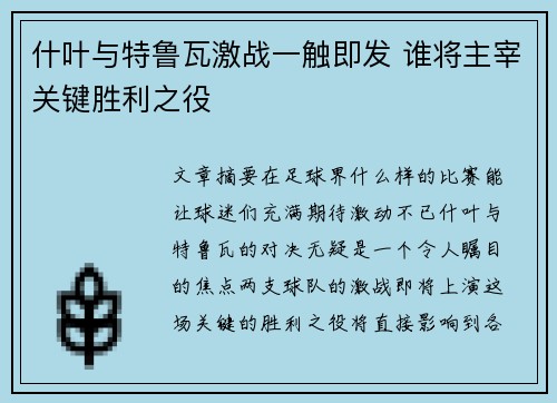 什叶与特鲁瓦激战一触即发 谁将主宰关键胜利之役