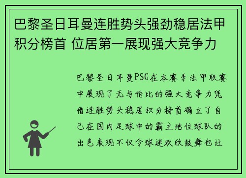 巴黎圣日耳曼连胜势头强劲稳居法甲积分榜首 位居第一展现强大竞争力