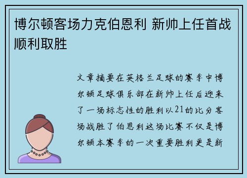 博尔顿客场力克伯恩利 新帅上任首战顺利取胜