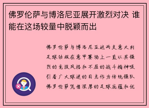 佛罗伦萨与博洛尼亚展开激烈对决 谁能在这场较量中脱颖而出