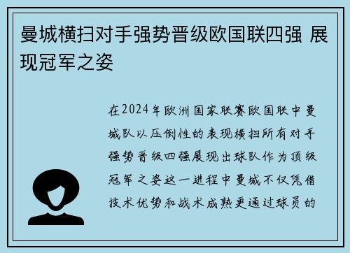 曼城横扫对手强势晋级欧国联四强 展现冠军之姿