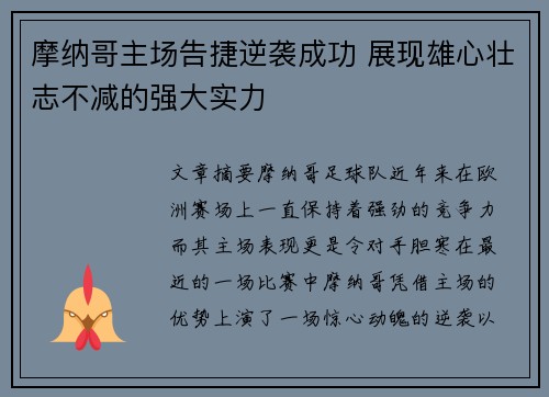摩纳哥主场告捷逆袭成功 展现雄心壮志不减的强大实力