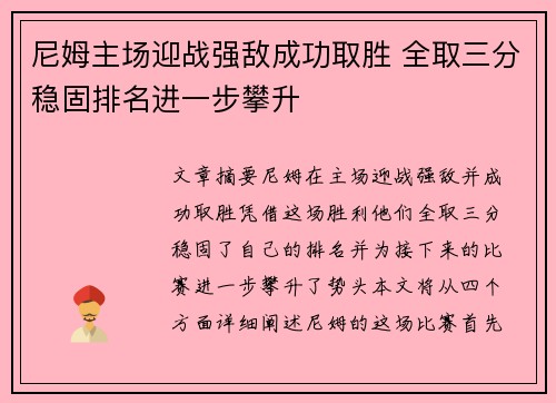 尼姆主场迎战强敌成功取胜 全取三分稳固排名进一步攀升