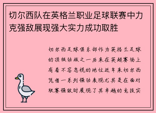 切尔西队在英格兰职业足球联赛中力克强敌展现强大实力成功取胜