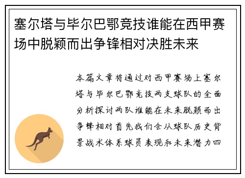 塞尔塔与毕尔巴鄂竞技谁能在西甲赛场中脱颖而出争锋相对决胜未来